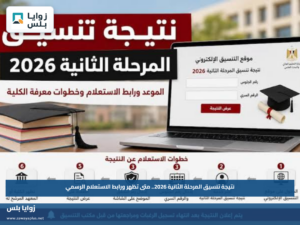 نتيجة تنسيق المرحلة الثانية 2026.. متى تظهر ورابط الاستعلام الرسمي