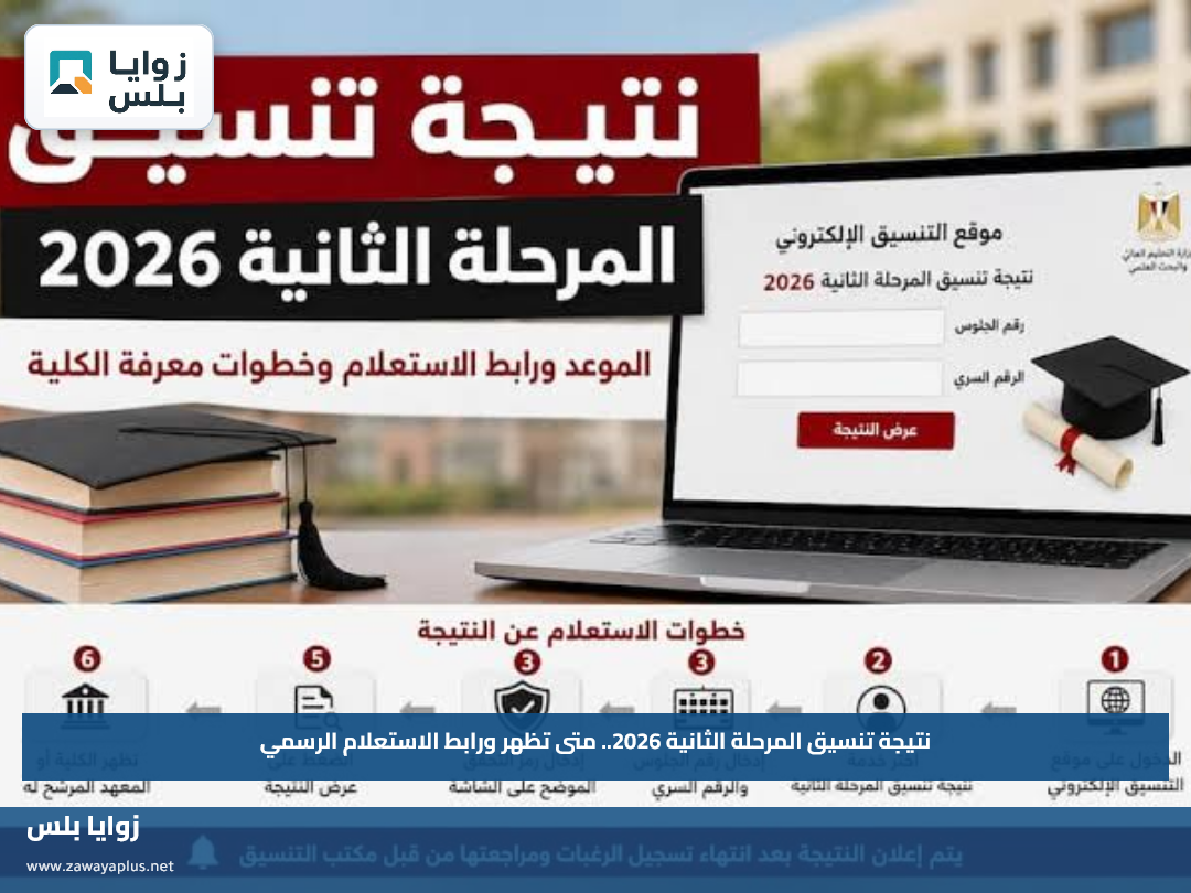 نتيجة تنسيق المرحلة الثانية 2026.. متى تظهر ورابط الاستعلام الرسمي