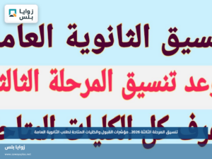 تنسيق المرحلة الثالثة 2026.. مؤشرات القبول والكليات المتاحة لطلاب الثانوية العامة