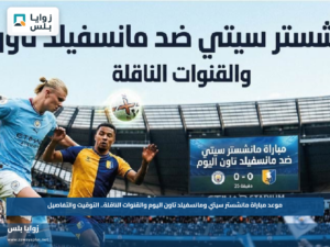موعد مباراة مانشستر سيتي ومانسفيلد تاون اليوم والقنوات الناقلة.. التوقيت والتفاصيل
