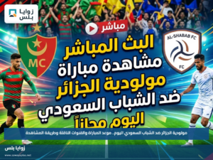 مولودية الجزائر ضد الشباب السعودي اليوم.. موعد المباراة والقنوات الناقلة وطريقة المشاهدة