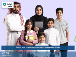 نظام نور السعودية 2026.. خطوات تسجيل الطلاب وأولياء الأمور إلكترونياً