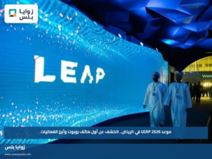 موعد LEAP 2026 في الرياض.. الكشف عن أول هاتف روبوت وأبرز الفعاليات