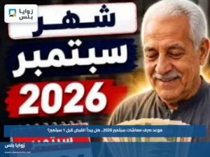 موعد صرف معاشات سبتمبر 2026.. هل يبدأ القبض قبل 1 سبتمبر؟