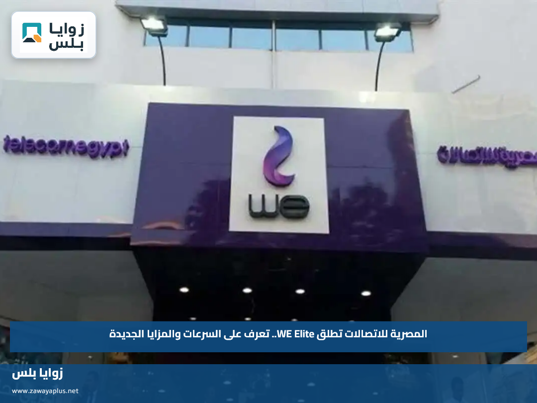 المصرية للاتصالات تطلق WE Elite.. تعرف على السرعات والمزايا الجديدة