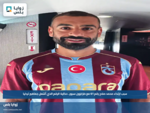 سبب ارتداء محمد صلاح رقم 61 مع طرابزون سبور.. حكاية الرقم الذي أشعل جماهير تركيا