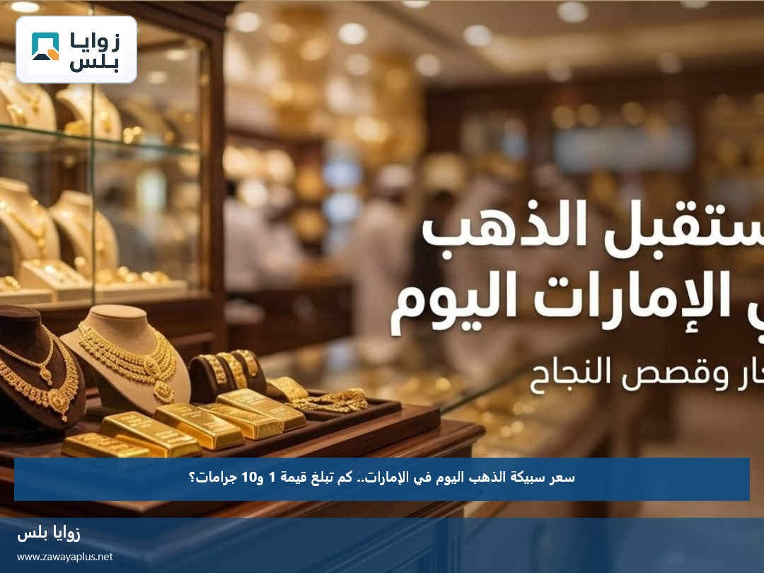 سعر سبيكة الذهب اليوم في الإمارات.. كم تبلغ قيمة 1 و10 جرامات؟