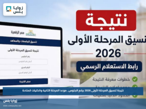 نتيجة تنسيق المرحلة الأولى 2026 برقم الجلوس.. موعد المرحلة الثانية والكليات المتاحة