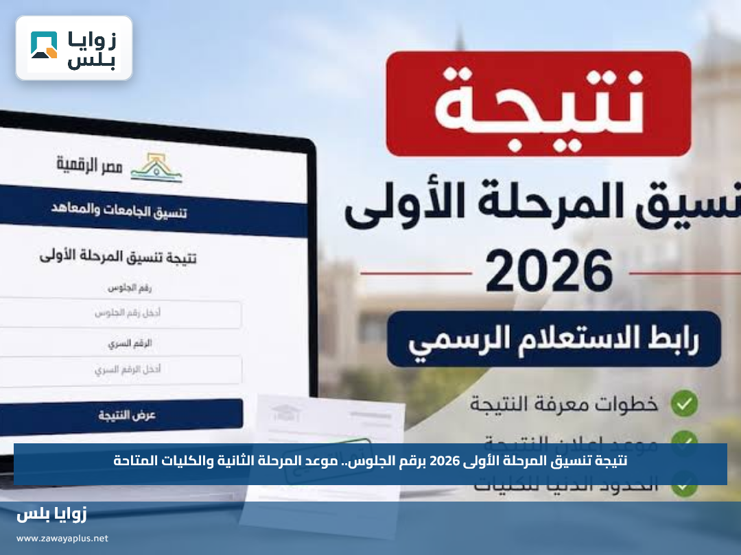 نتيجة تنسيق المرحلة الأولى 2026 برقم الجلوس.. موعد المرحلة الثانية والكليات المتاحة