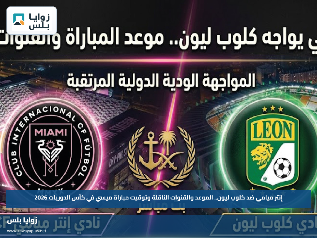 إنتر ميامي ضد كلوب ليون.. الموعد والقنوات الناقلة وتوقيت مباراة ميسي في كأس الدوريات 2026