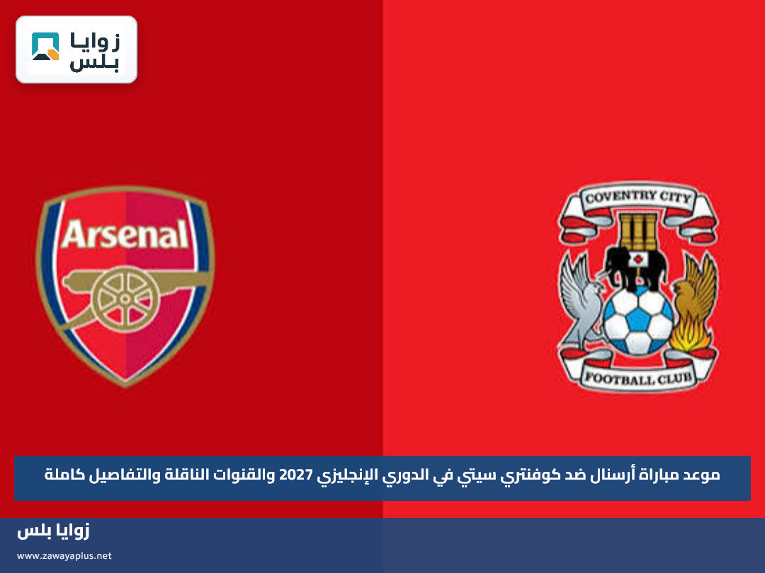موعد مباراة أرسنال ضد كوفنتري سيتي في الدوري الإنجليزي 2027 والقنوات الناقلة والتفاصيل كاملة