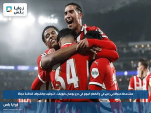 مشاهدة مباراة بي إس في وألكمار اليوم في درع يوهان كرويف.. التوقيت والقنوات الناقلة مجانًا