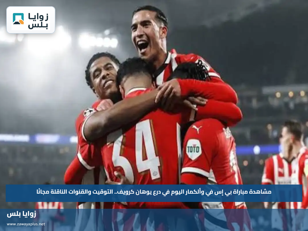 مشاهدة مباراة بي إس في وألكمار اليوم في درع يوهان كرويف.. التوقيت والقنوات الناقلة مجانًا