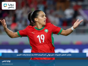 منتخب المغرب للسيدات خارج نهائي أمم أفريقيا 2026 بعد صدمة ركلات الترجيح