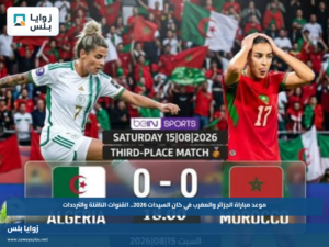 موعد مباراة الجزائر والمغرب في كان السيدات 2026.. القنوات الناقلة والترددات