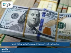 سعر الدولار اليوم الأحد 16 أغسطس 2026.. تراجع جديد أمام الجنيه في البنوك المصرية