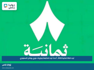تردد قناة ثمانية 2026.. أحدث تردد لمتابعة مباريات دوري روشن السعودي