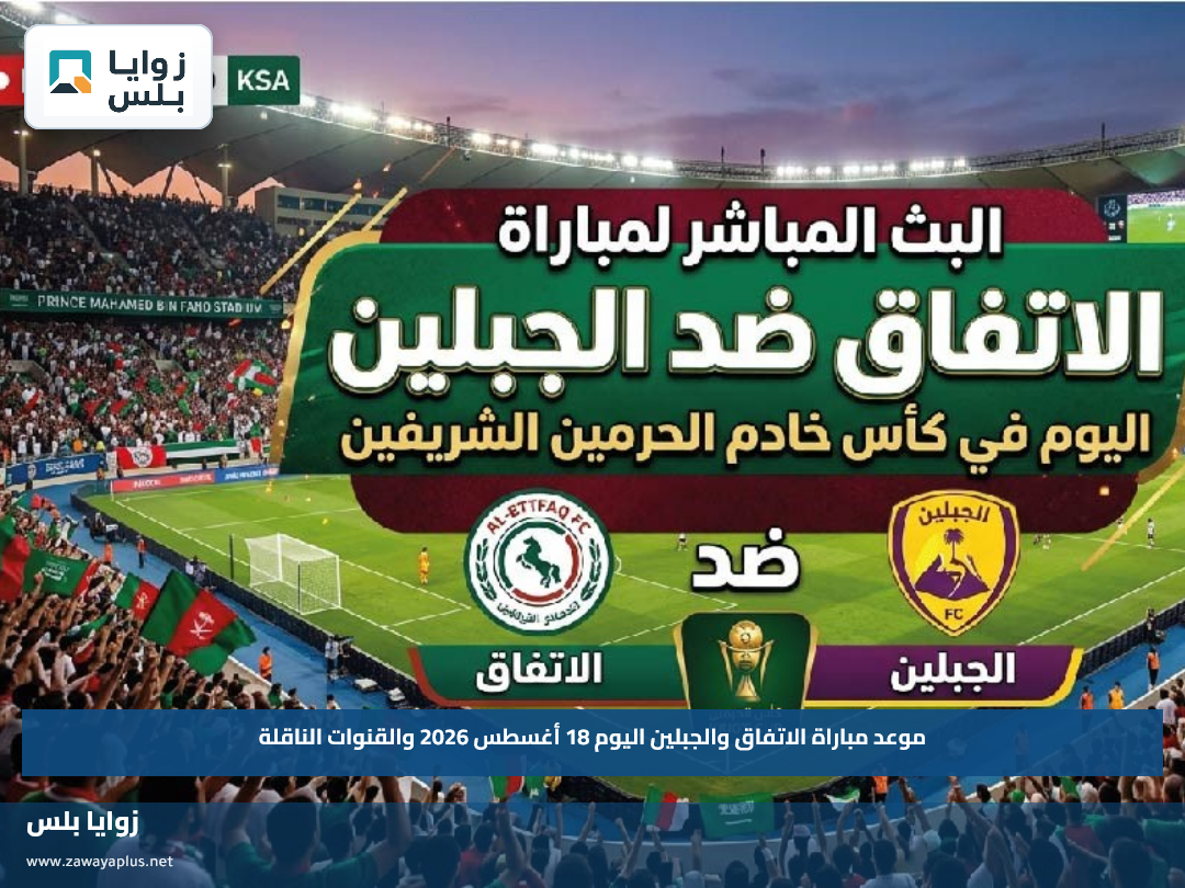 موعد مباراة الاتفاق والجبلين اليوم 18 أغسطس 2026 والقنوات الناقلة