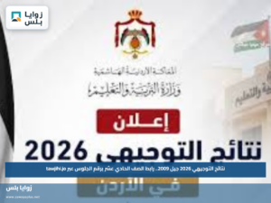 نتائج التوجيهي 2026 جيل 2009.. رابط الصف الحادي عشر برقم الجلوس عبر tawjihi.jo
