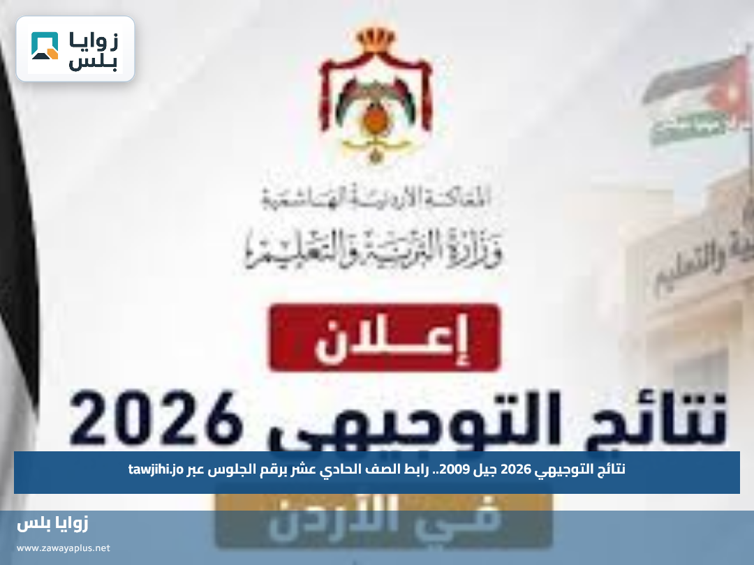 نتائج التوجيهي 2026 جيل 2009.. رابط الصف الحادي عشر برقم الجلوس عبر tawjihi.jo