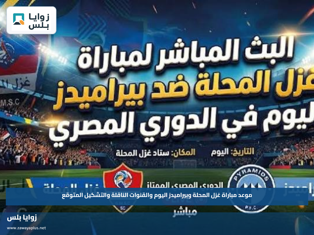 موعد مباراة غزل المحلة وبيراميدز اليوم والقنوات الناقلة والتشكيل المتوقع