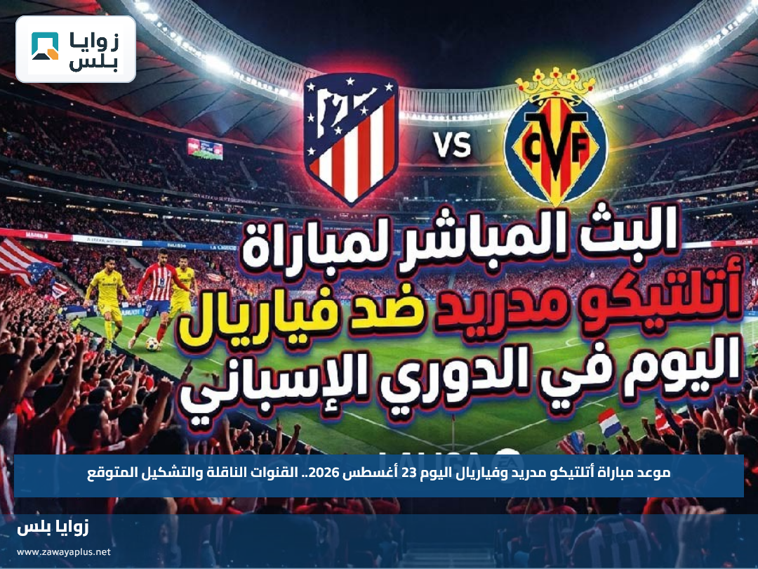 موعد مباراة أتلتيكو مدريد وفياريال اليوم 23 أغسطس 2026.. القنوات الناقلة والتشكيل المتوقع