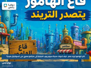 قاع الهامور تريند مصر.. كيف تحولت مدينة سبونج بوب الخيالية إلى مجتمع مصري على السوشيال ميديا؟
