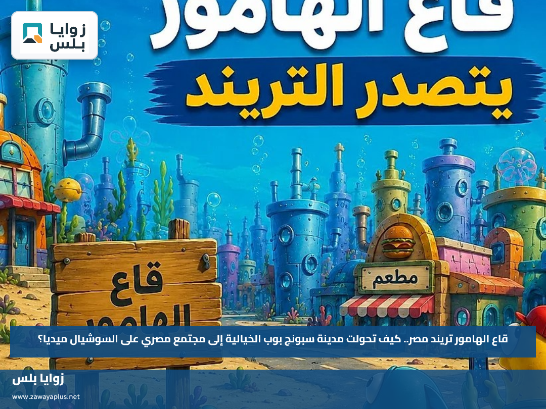 قاع الهامور تريند مصر.. كيف تحولت مدينة سبونج بوب الخيالية إلى مجتمع مصري على السوشيال ميديا؟