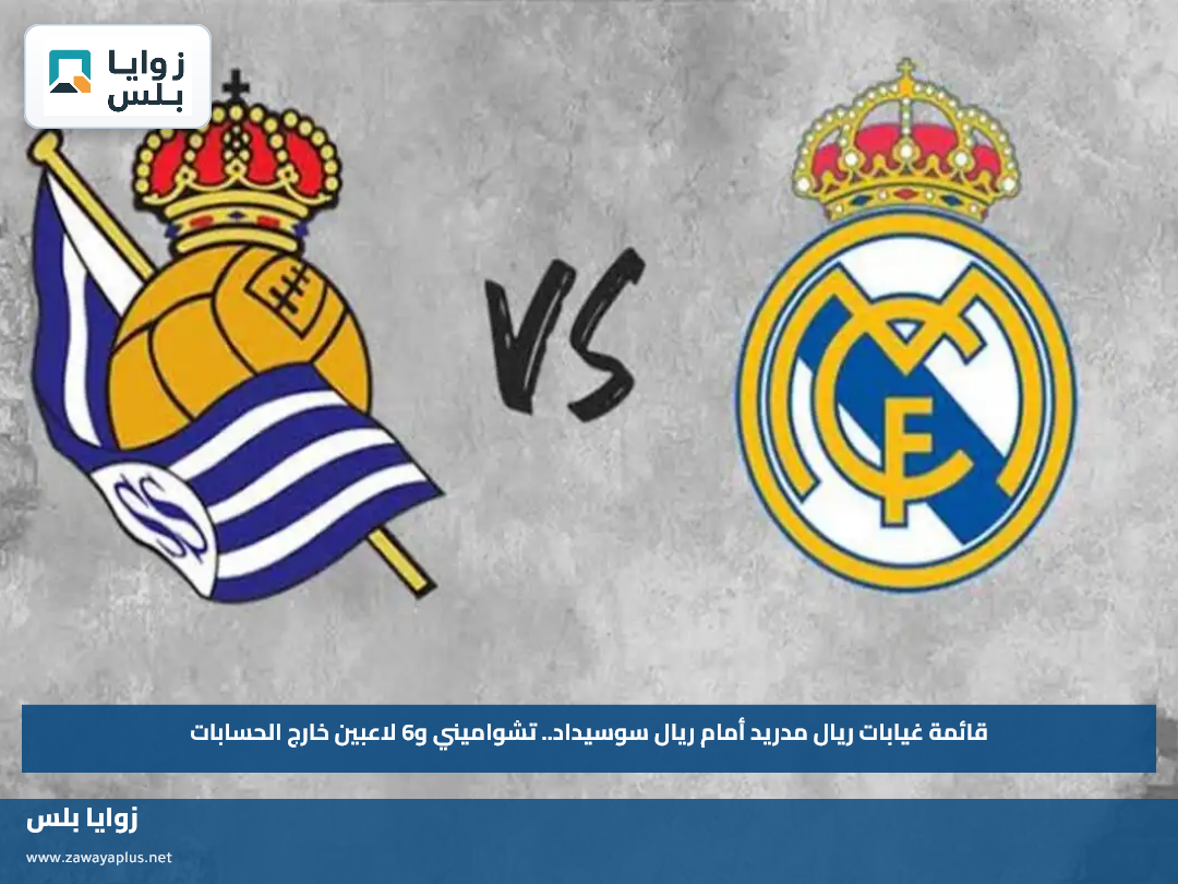 قائمة غيابات ريال مدريد أمام ريال سوسيداد.. تشواميني و6 لاعبين خارج الحسابات