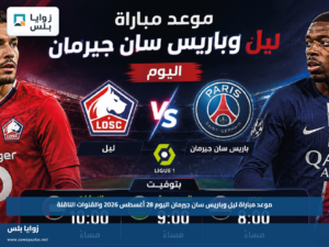 موعد مباراة ليل وباريس سان جيرمان اليوم 28 أغسطس 2026 والقنوات الناقلة