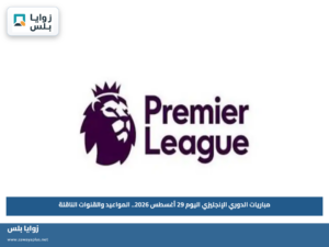 مباريات الدوري الإنجليزي اليوم 29 أغسطس 2026.. المواعيد والقنوات الناقلة