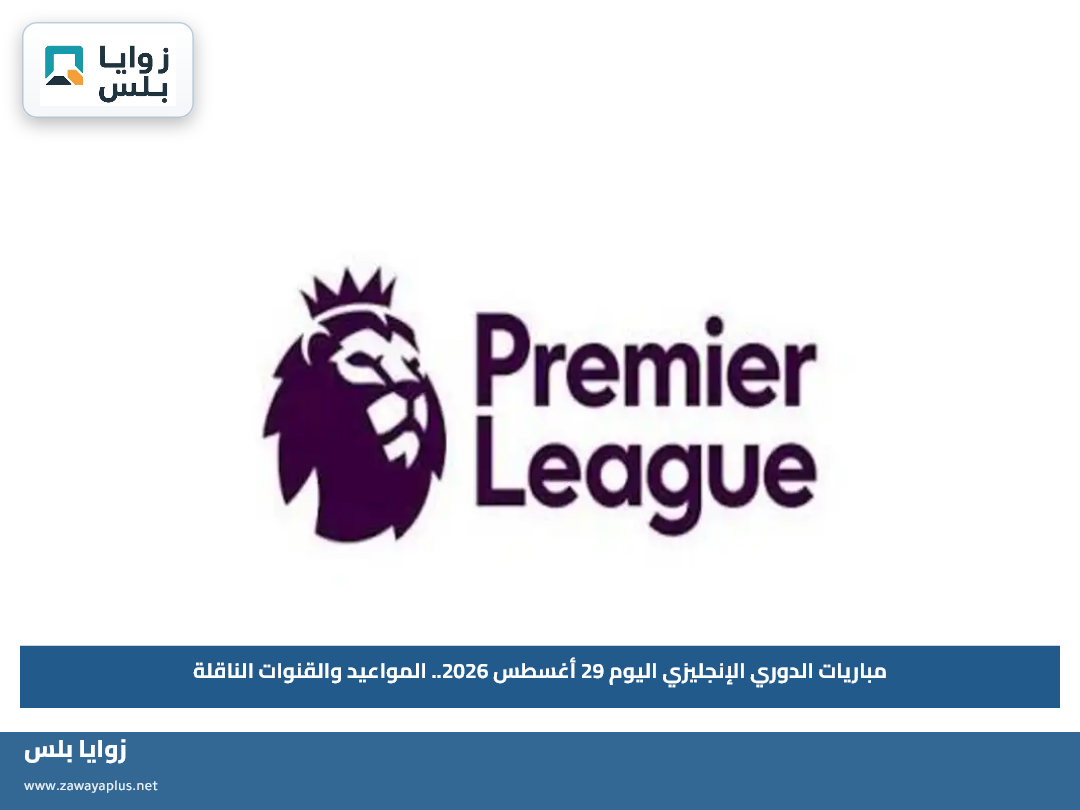 مباريات الدوري الإنجليزي اليوم 29 أغسطس 2026.. المواعيد والقنوات الناقلة