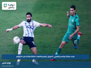 موعد مباراة بيراميدز والعربي الكويتي اليوم والقنوات الناقلة والتشكيل المتوقع