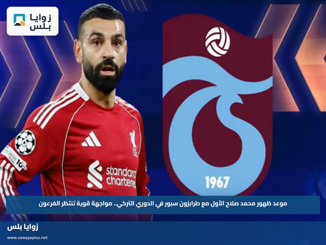 موعد ظهور محمد صلاح الأول مع طرابزون سبور في الدوري التركي.. مواجهة قوية تنتظر الفرعون