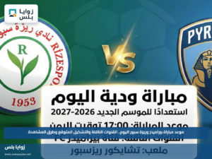 موعد مباراة بيراميدز وريزة سبور اليوم.. القنوات الناقلة والتشكيل المتوقع وطرق المشاهدة