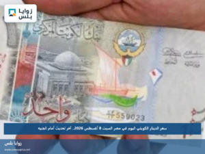 سعر الدينار الكويتي اليوم في مصر السبت 8 أغسطس 2026.. آخر تحديث أمام الجنيه