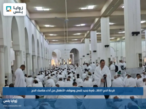 قرعة الحج 2027.. شرط جديد للسن وموقف الأطفال من أداء مناسك الحج