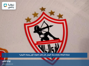 مباراة الزمالك والبلاستيك اليوم.. هل تنقل القنوات أولى وديات الأبيض؟