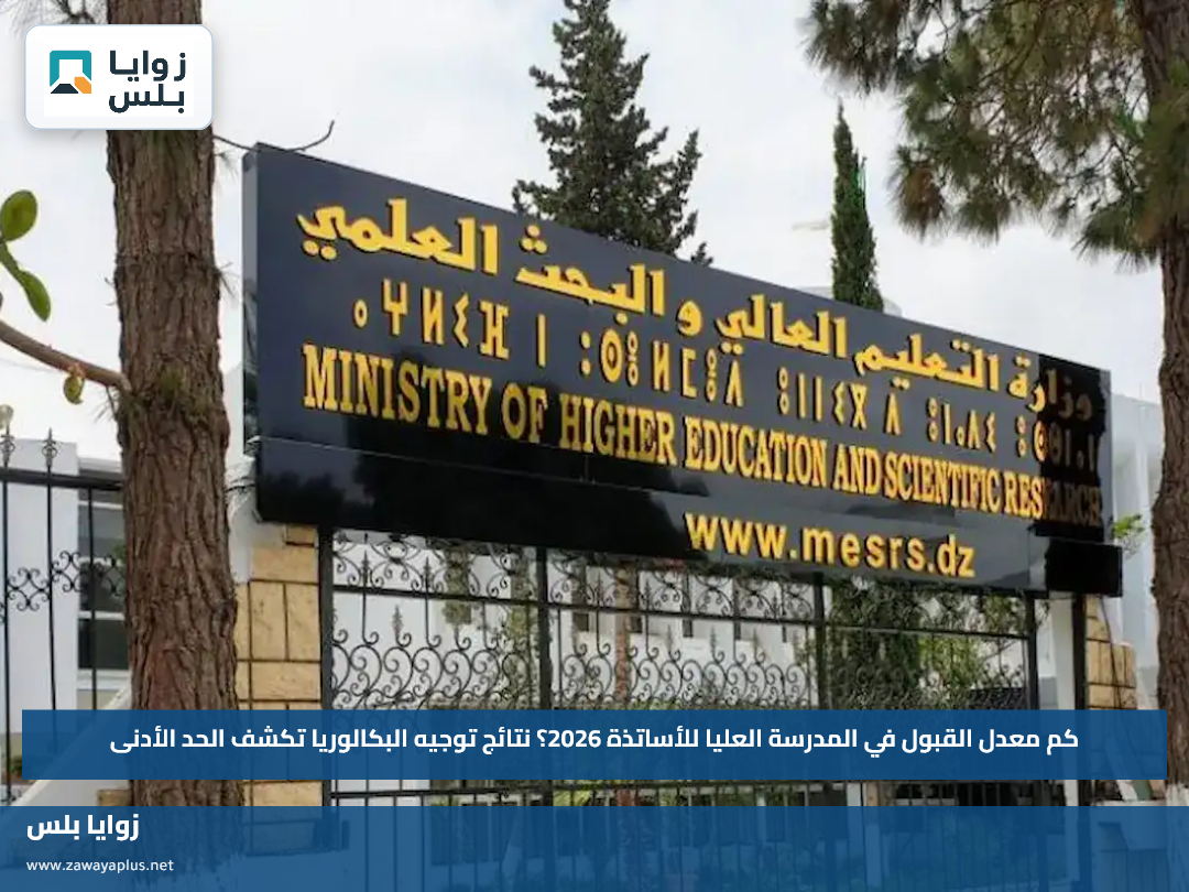 كم معدل القبول في المدرسة العليا للأساتذة 2026؟.. نتائج توجيه البكالوريا تكشف الحد الأدنى