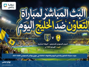 موعد مباراة التعاون والخليج اليوم والقنوات الناقلة في دوري روشن السعودي 2026-2027