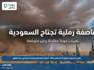 طقس السعودية اليوم 16 أغسطس 2026.. أمطار رعدية وغبار وحرارة شديدة في عدة مناطق