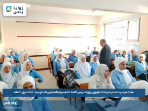منحة فرنسية لمصر بقيمة 2 مليون يورو لتدريس اللغة الفرنسية بالمدارس الحكومية.. التفاصيل كاملة