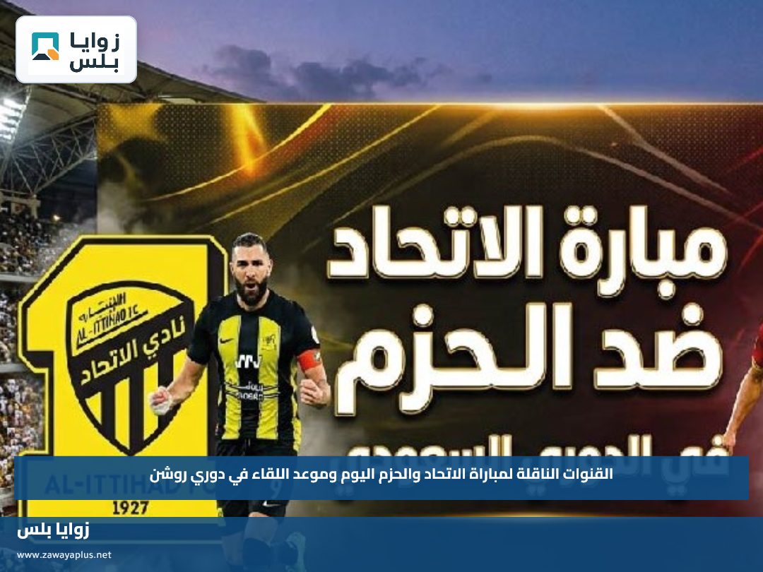 القنوات الناقلة لمباراة الاتحاد والحزم اليوم وموعد اللقاء في دوري روشن