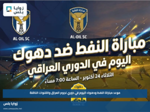 موعد مباراة النفط ودهوك اليوم في دوري نجوم العراق والقنوات الناقلة