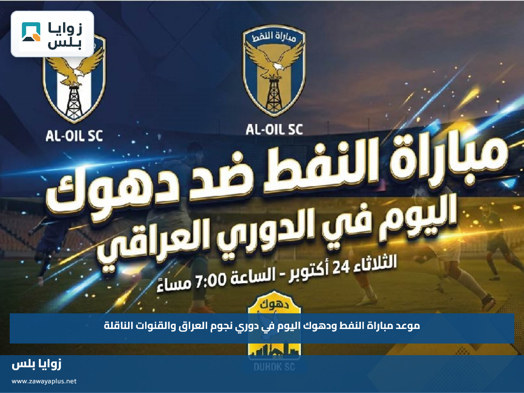 موعد مباراة النفط ودهوك اليوم في دوري نجوم العراق والقنوات الناقلة