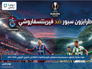 موعد مباراة طرابزون سبور وفيرينتسفاروشي اليوم والقنوات الناقلة في الدوري الأوروبي 2026-2027