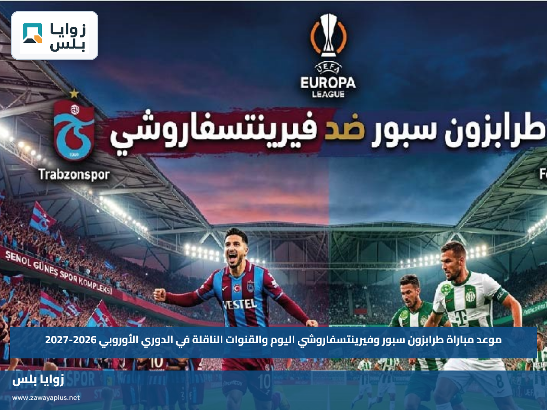 موعد مباراة طرابزون سبور وفيرينتسفاروشي اليوم والقنوات الناقلة في الدوري الأوروبي 2026-2027