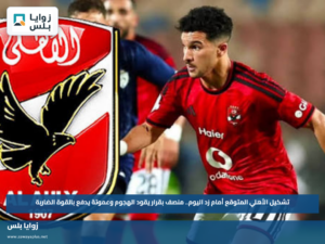 تشكيل الأهلي المتوقع أمام زد اليوم.. منصف بقرار يقود الهجوم وعموتة يدفع بالقوة الضاربة