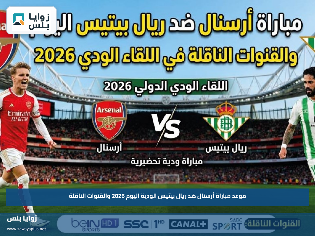 موعد مباراة أرسنال ضد ريال بيتيس الودية اليوم 2026 والقنوات الناقلة