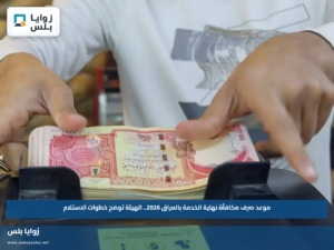 موعد صرف مكافأة نهاية الخدمة بالعراق 2026.. الهيئة توضح خطوات الاستلام